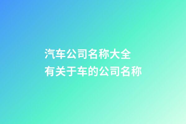 汽车公司名称大全 有关于车的公司名称-第1张-公司起名-玄机派